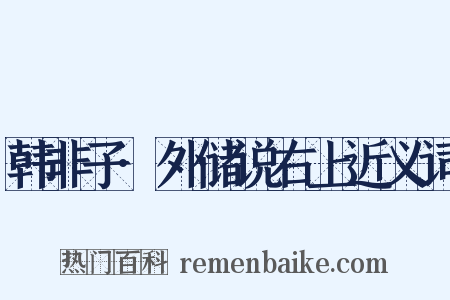 韩非子·外储说右上近义词是什么意思的图片